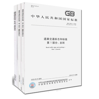 GB 5768.1.2.3-2009 道路交通標誌和標綫:道路交通標誌 全套3冊