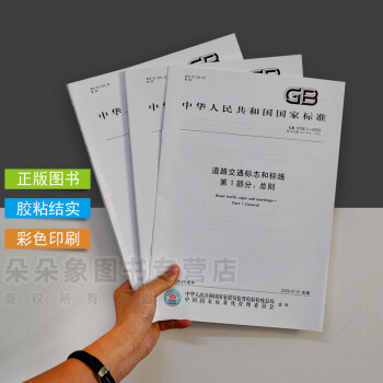 GB 5768.1.2.3-2009 道路交通標誌和標綫:道路交通標誌 全套3冊 pdf epub mobi 下载