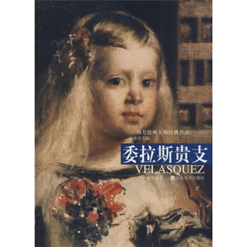 委拉斯贵支 pdf epub mobi 下载