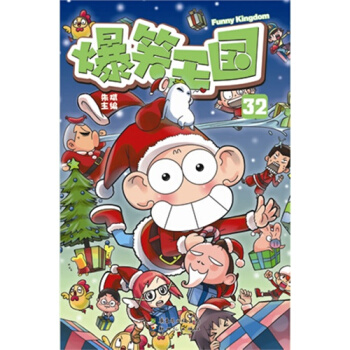 爆笑王國32/硃斌 pdf epub mobi 電子書 下載