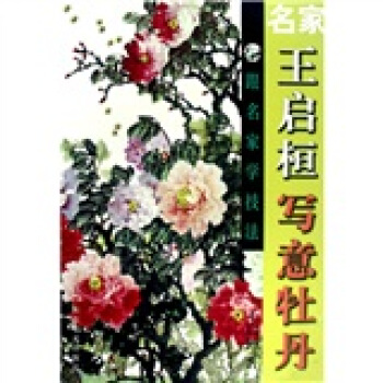跟名家学技法：名家王启桓写意牡丹 pdf epub mobi 电子书 下载