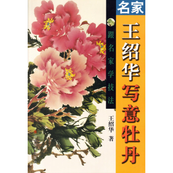 跟名傢學技法：名傢王紹華寫意牡丹 pdf epub mobi 下载