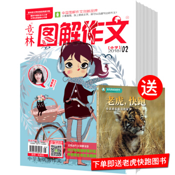 意林图解作文小学版2018年9月起订全年杂志订阅新刊预订1年共12期 7折 pdf epub mobi 下载