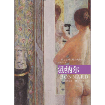 西方绘画大师经典作品：勃纳尔 pdf epub mobi 下载