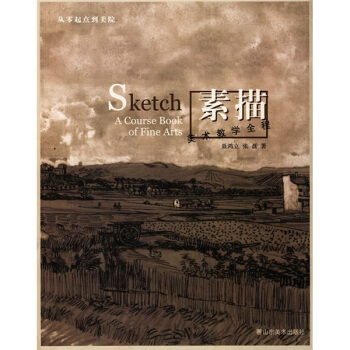 从零起点到美院:美术教学全程(素描)