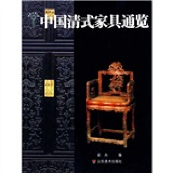 中国清式家具通览 pdf epub mobi 下载