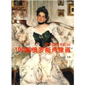 100幅俄罗斯肖像画 pdf epub mobi 下载