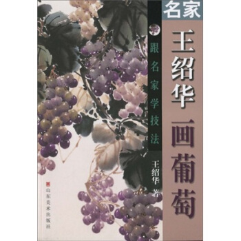 跟名家学技法：名家王绍华画葡萄 pdf epub mobi 下载