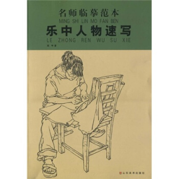 名傢臨摹範本：樂中人物速寫 pdf epub mobi 電子書 下載