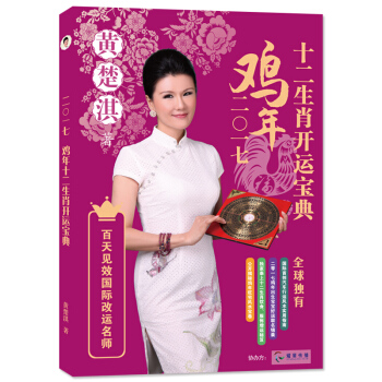 2017雞年十二生肖開運寶典送2017雞年開運吉祥黃曆月曆颱曆國際改運名師黃楚淇 pdf epub mobi 電子書 下載