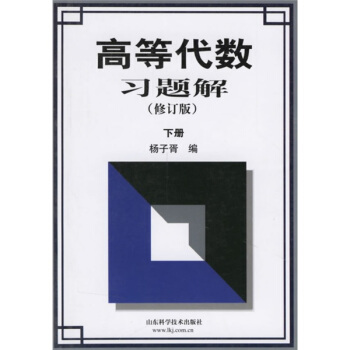 高等代數習題解（下）（修訂版） pdf epub mobi 下载