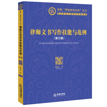 律师文书写作技能与范例/栾兆安著