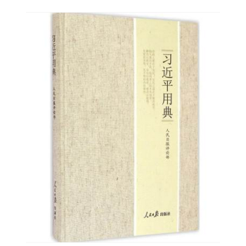 习近平用典 习主席 pdf epub mobi 下载