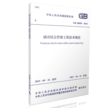 现货正版 GB 50838-2015城市综合管廊工程技术规范2015年新版