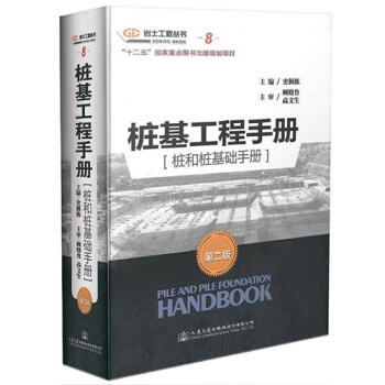 樁基工程手冊（樁和樁基礎手冊）/史佩棟 pdf epub mobi 下载