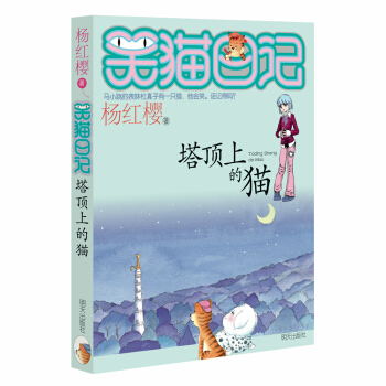 杨红樱笑猫日记：塔顶上的猫 [7-12岁] pdf epub mobi 下载