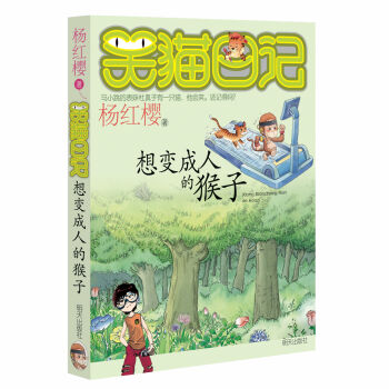 杨红樱笑猫日记：想变成人的猴子 [7-12岁] pdf epub mobi 下载