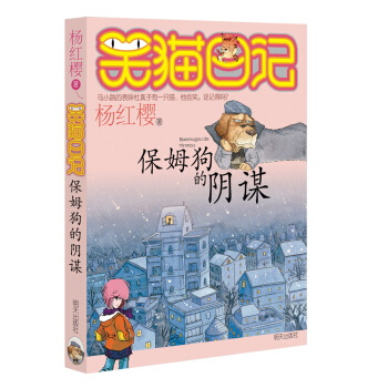 杨红樱笑猫日记：保姆狗的阴谋 [7-12岁] pdf epub mobi 下载