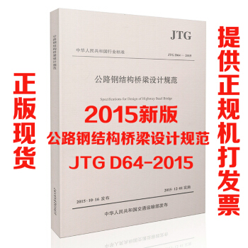 現貨 JTG D64-2015 公路鋼結構橋梁設計規範 pdf epub mobi 電子書 下載