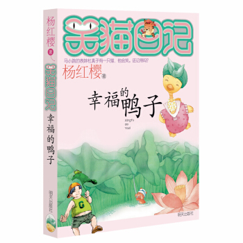 杨红樱笑猫日记：幸福的鸭子 [7-12岁] pdf epub mobi 下载