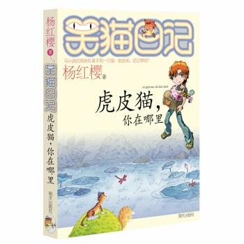 杨红樱笑猫日记：虎皮猫，你在哪里 [7-12岁] pdf epub mobi 下载