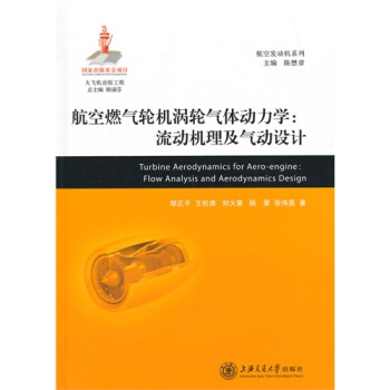 航空燃气轮机涡轮气体动力学：流动机理及气动设计/邹正平等著 pdf epub mobi 下载