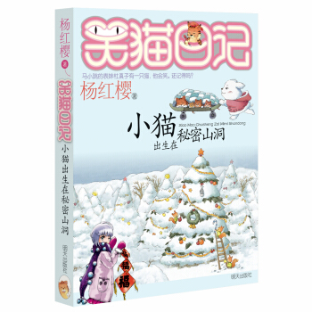 杨红樱笑猫日记：小猫出生在秘密山洞 [7-12岁] pdf epub mobi 下载