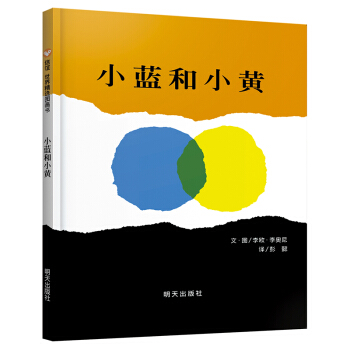 信誼繪本世界精選圖畫書：小藍和小黃 [3-6歲] [Little Blue and Little Yellow] pdf epub mobi 下载