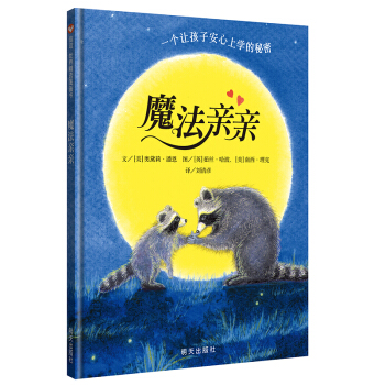 信谊绘本世界精选图画书：魔法亲亲 [3-6岁] [The Kissing Hand] pdf epub mobi 下载