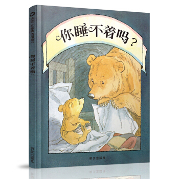 信谊绘本世界精选图画书：你睡不着吗？ [3-6岁] [Can’t You Sleep Little Bear] pdf epub mobi 下载