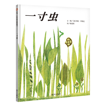 信谊绘本世界精选图画书：一寸虫 [3-6岁] pdf epub mobi 电子书 下载