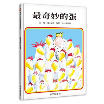 信谊绘本世界精选图画书：最奇妙的蛋 [3-6岁] [DAS SCH?NSTE EI DER WELT] pdf epub mobi 电子书 下载