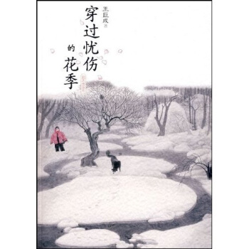 穿過憂傷的花季 pdf epub mobi 電子書 下載