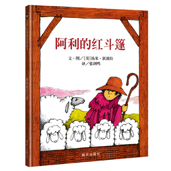 信谊绘本世界精选图画书：阿利的红斗篷 [3-6岁] pdf epub mobi 下载