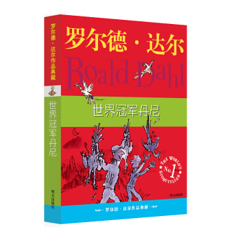 羅爾德·達爾作品典藏：世界冠軍丹尼 [7-10歲] pdf epub mobi 下载