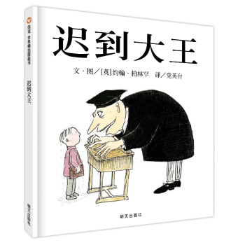 信谊绘本世界精选图画书：迟到大王 [3-6岁] [John Patrick Norman McHennessy-the Boy who was Always Late] pdf epub mobi 下载