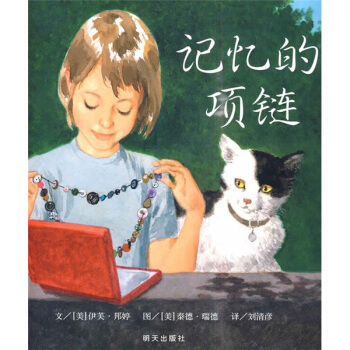信谊绘本世界精选图画书：记忆的项链 [3-6岁] pdf epub mobi 下载