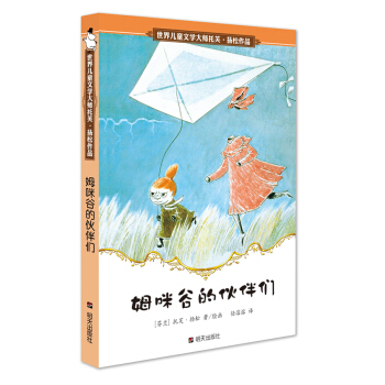 世界兒童文學大師托芙·揚鬆作品：姆咪榖的夥伴們 [7-10歲] [Det osynliga barnet(世界著名兒童文學大師、安徒生奬獲得者托芙·揚鬆經典作品，諸位兒童文學評論名傢梅子涵、王泉根、方衛平、彭懿、硃自強全力推薦)] pdf epub mobi 下载