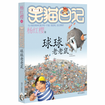 杨红樱笑猫日记：球球老老鼠 [7-12岁] pdf epub mobi 下载