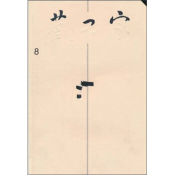 藏書傢（第8輯） pdf epub mobi 下载