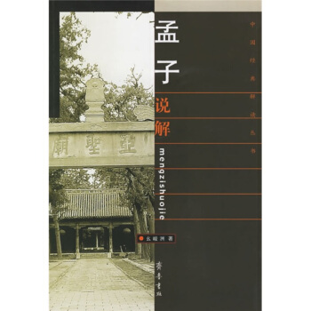 孟子说解 pdf epub mobi 下载