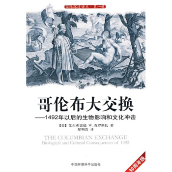 哥倫布大交換——1492年以後的生物影響和文化衝擊/（美）剋羅斯 pdf epub mobi 下载