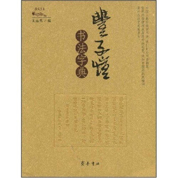 丰子恺书法字典 pdf epub mobi 电子书 下载