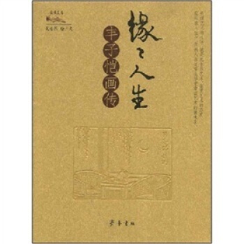 缘缘人生：丰子恺画传 pdf epub mobi 下载