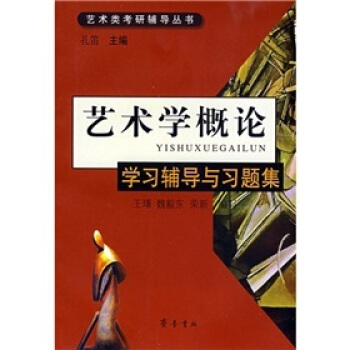 藝術學概論學習輔導與習題集 pdf epub mobi 電子書 下載