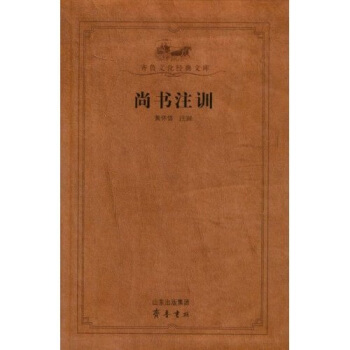 尚書注訓 pdf epub mobi 下载