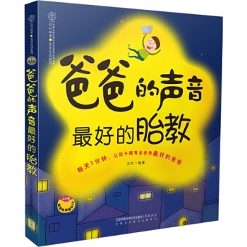 爸爸的声音*好的胎教/汉竹 pdf epub mobi 下载