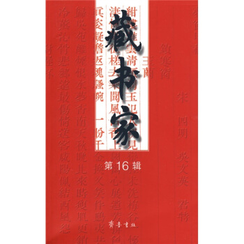 藏书家（第16辑） pdf epub mobi 下载