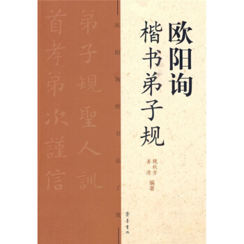 欧阳询楷书弟子规