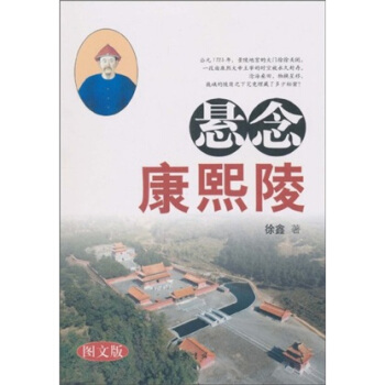 悬念康熙陵（图文版） pdf epub mobi 下载
